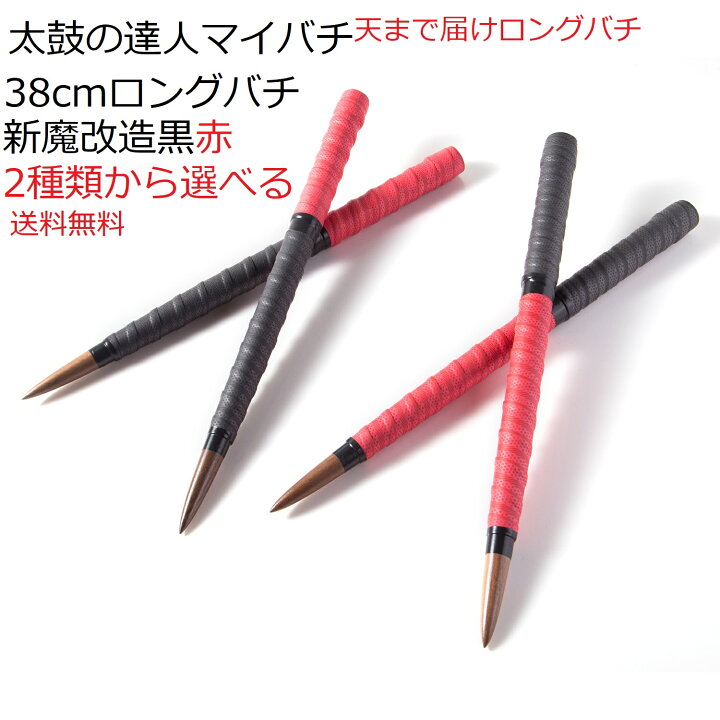 楽天市場】送料無料 逆鱗マイバチ 太鼓の達人 マイバチ 38cmロングバチ  