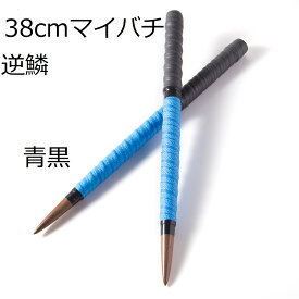 送料無料 逆鱗マイバチ 太鼓の達人 マイバチ 38cmロングバチ 新魔改造 ブラックウォールナット 超硬材 反発力 青黒 2種類から選べます 握りやすい2重巻き たいたつマイバチ 黒クルミ 超硬材 反発力マイバチ
