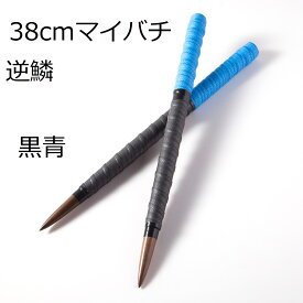 送料無料 逆鱗マイバチ 太鼓の達人 マイバチ 38cmロングバチ 新魔改造 ブラックウォールナット 超硬材 反発力 青黒 2種類から選べます 握りやすい2重巻き たいたつマイバチ 黒クルミ 超硬材 反発力マイバチ