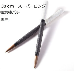 送料無料 逆鱗マイバチ 太鼓の達人 マイバチ 38cmロングバチ スーパーロング 如意棒バチ 新魔改造 ブラックウォールナット 超硬材 反発力 白黒 2種類から選べます 握りやすい2重巻き たいた