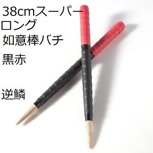 送料無料 逆鱗マイバチ 太鼓の達人 マイバチ 38cmロングバチ 如意棒バチ 新魔改造 アオダモ 木製バット素材 超硬材 反発力 赤黒 2種類から選べます 握りやすい2重巻き たいたつマイバチ 黒ク