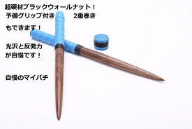 送料無料【逆鱗】太鼓の達人 マイバチ テーパー　冷静ブルー　青色　交換用グリップ付　2重巻き　 超硬材 ブラックウォールナット（黒クルミ） 　光沢とスーパー超反発力が自慢！20ミリ-350mm　白赤青空黄紫藍黒ランカーコラボ