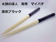 逆鱗マイバチ 太鼓の達人専用マイバチ 送料無料/35cm/黒/ブラックという名の優しさ/朴の木/ACゲーム/Wii …