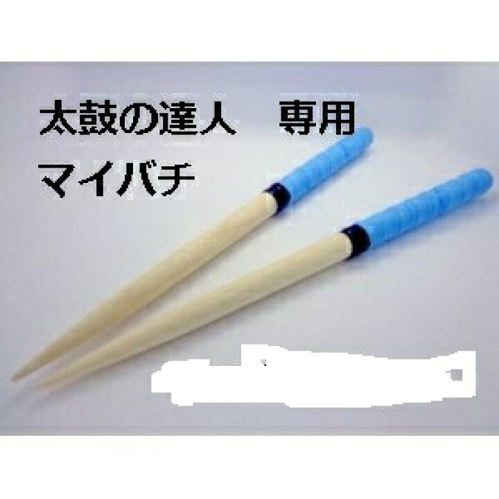 楽天市場 楽天ランキング１位受賞 送料無料 逆鱗マイバチ 太鼓の達人 マイバチ 35cm 空色 朴の木 Acゲーム Wii 太鼓の達人バチ 太鼓の達人専用マイバチ マイバチ連打 マイバチ軽い マイバチ専門雑貨一代目フグ太郎屋