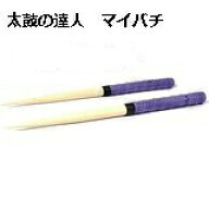 楽天ランキング獲得 激安！送料無料 逆鱗マイバチ 太鼓の達人マイバチ/35cm/紫/グレープパープル/朴の木/…