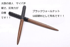 楽天ランキング1位受賞 送料無料 逆鱗マイバチ 太鼓の達人 マイバチ テーパー　黒帯ブラック　 超硬材 ブラックウォールナット（黒クルミ） 　光沢とスーパー超反発力が自慢！20ミリ-350mm　赤青空黄紫藍黒ランカーコラボ太鼓の達人バチ　まいばち