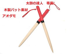 楽天1位獲得 逆鱗マイバチ 太鼓の達人　マイバチ【送料無料】/35cm　持ちやすいストラップ付き　情熱レッド　アオダモ（木製バット素材）アーケードゲーム　wii　太鼓の達人バチ