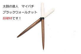 送料無料【逆鱗マイバチ】太鼓の達人 マイバチ テーパー　黒帯白装束　 超硬材 ブラックウォールナット（黒クルミ） 　光沢とスーパー超反発力が自慢！20ミリ-350mm　赤青空黄紫藍黒もあります