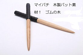 送料無料 逆鱗 太鼓の達人　マイバチ テーパーロール仕様 黒色（黒帯ブラック） ゴムの木（木製バット素材）反発力が自慢！アーケードゲーム　直径20ミリ全長350mm 赤 黒 黄 紫 空 藍 青あります
