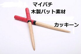 送料無料 逆鱗 太鼓の達人　マイバチ テーパーロール仕様 赤色（情熱レッド） ゴムの木（木製バット素材）反発力が自慢！アーケードゲーム　直径20ミリ全長350mm 赤 黒 黄 紫 空 藍 青あります
