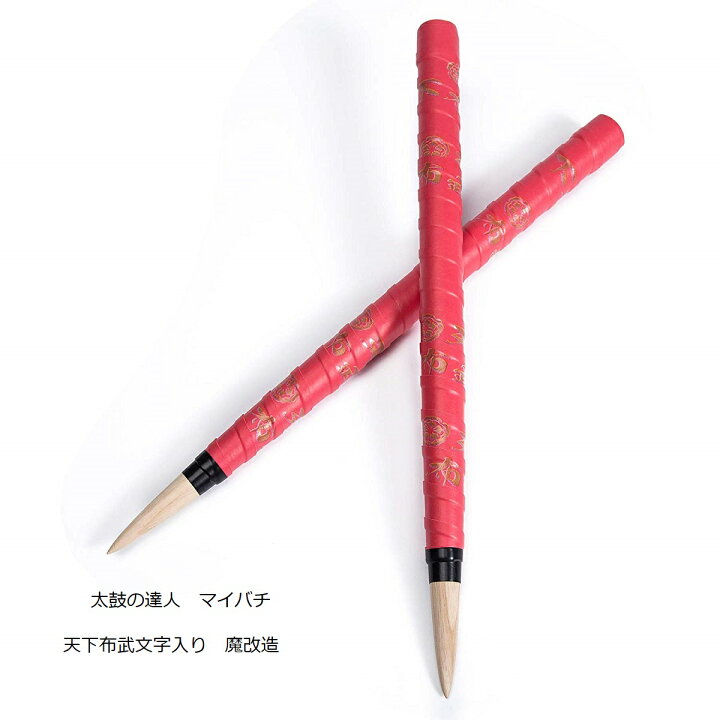 楽天市場】天下布武文字入 太鼓の達人マイバチ テーパー 魔改造 ロング  