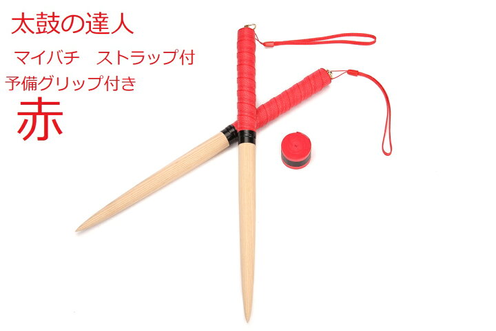 楽天市場】送料無料 太鼓の達人 マイバチ 35cm 持ちやすいストラップ 