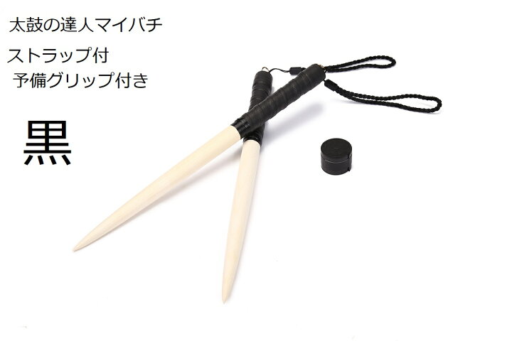 楽天市場】送料無料 太鼓の達人 マイバチ 35cm 持ちやすいストラップ 