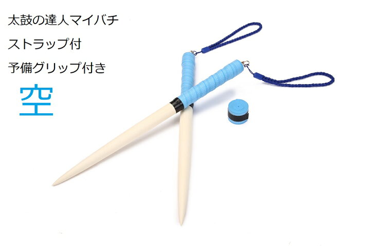 楽天市場】送料無料 太鼓の達人 マイバチ 35cm 持ちやすいストラップ 