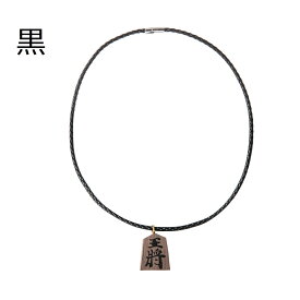 送料無料 メンズチョーカー 逆鱗 将棋王将チョーカー 革紐PU製幅4ミリ×50センチ ペンダントトップ3.1cm×2.6cm ブラックウォールナット 男女兼用アクセ メンズ メンズネックレス メンズアクセサリー セクシーアクセサリー プライベート様々なシーンで大活躍！