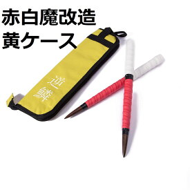 送料無料 逆鱗マイバチ 太鼓の達人 マイバチ＆収納ケース ケースは3色から選べます。 テーパー　新魔改造ロング 赤白＆ケースセット　 超硬材 ブラックウォールナット（黒クルミ） 　光沢とスーパー超反発力が自慢！20ミリ-350mm　ランカーコラボ太鼓の達人バチ