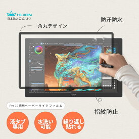 【液タブ用 ペーパーライクフィルム】HUION Kamvas Pro 19用 保護フィルム ペーパーフィルム 紙のような描き心地 指紋防止 反射防止 貼り直し対応 フイオン