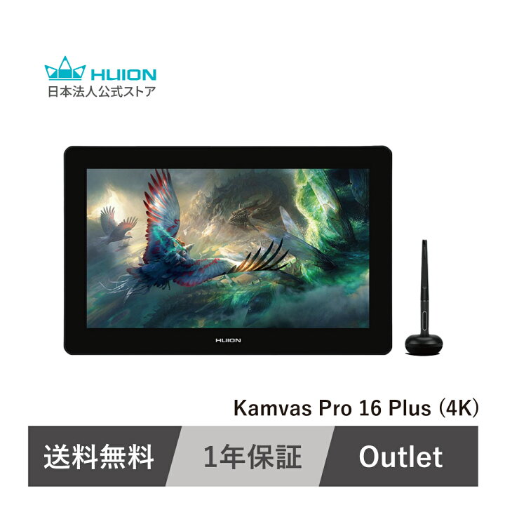楽天市場】【アウトレット】【送料無料】Huion Kamvas Pro 16 Plus (4K 