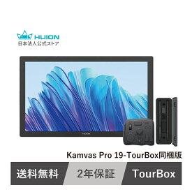 【送料無料】Huion Kamvas Pro 19 + TourBox同梱版 18.4インチ 4K UHD液タブ 左手デバイス 16384筆圧 マルチタッチ対応 お絵描き イラスト/アニメ/マンガ制作/動画編集 プロ仕様 国内修理対応 2年保証 液晶ペンタブレット フイオン