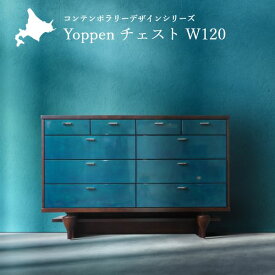 Yoppen(ヨッペン) チェスト 幅120cm 国産 無垢材 完成品 旭川家具 キャビネット モダン 収納 天然木 木製 北欧 北欧風 おしゃれ