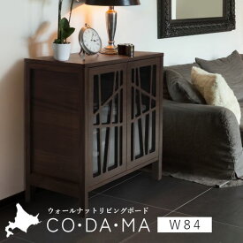 CODAMA（コダマ） リビングボード 幅84cm ウォールナット 国産 シンプル 北欧 完成品 木製 おしゃれ 玄関 収納 棚 タンス 天然木