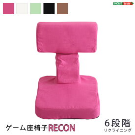 ゲームファン必見 待望の本格ゲーム座椅子（布地） 6段階のリクライニング｜Recon-レコン-