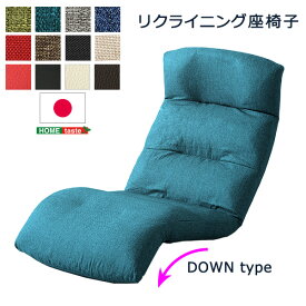 日本製リクライニング座椅子（布地、レザー）14段階調節ギア、転倒防止機能付き | Moln-モルン- Down type