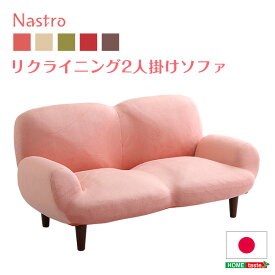 2人掛け14段階リクライニングソファ【 Nastro-ナストロ-】 日本製 2P ソファ