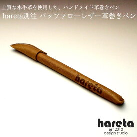 革巻きペン バッファローレザー 【hareta】【SS2009】