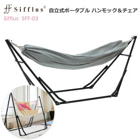 自立式ポータブル ハンモック＆チェア 2WAY C-1 sifflus SFF-03-BK [直送品]