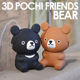 【公認正規販売店】3D POCHI FRIENDS BEAR (3Dポチフレンズ ベア) 【ポチシリーズ 立体 くま クマ かわいい 熊 柔らかい素材 シリコン レディース メンズ 人気 おすすめ p+gdesign】