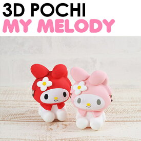 【送料無料】【公認正規販売店】3D POCHI My Melody(マイメロディ) シリコンがま口
