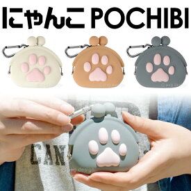 【送料無料】【公認正規販売店】にゃんこ POCHIBI (ポチビ) 肉球がかわいいシリコンがま口 猫財布【 にゃんこPOCHIBI ニャンコ ニクキュー ニクキュウ 猫の手 立体 財布 コインケース】