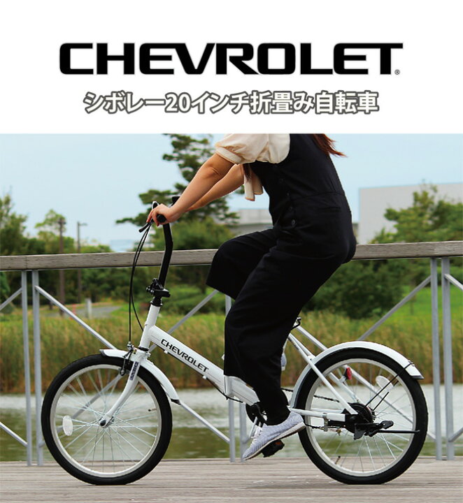 楽天市場】MG-CV20E CHEVROLET FDB20E シボレー 折りたたみ自転車 【20 