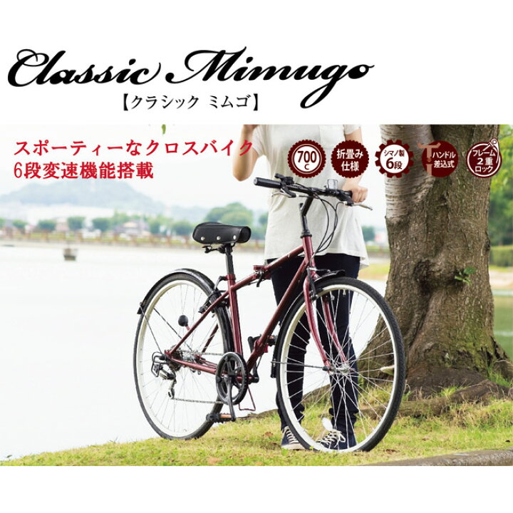 楽天市場】MG-CM700C クラシックミムゴ 700C クロスバイク 折りたたみ 