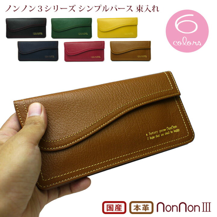 楽天市場】本革シンプルパース 束入れ ノンノンシリーズ nonnon3 長 