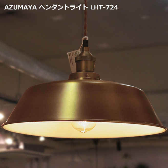 AZUMAYA インダストリアルデザイン LHT-724 電球付属 ペンダントランプ