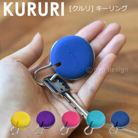 【公認正規販売店】KURURI クルリ シリコン キーホルダー キーケース レディース POCHI p+g design