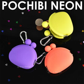 【3点で送料無料】【公認正規販売店】POCHIBI NEON ポチビ ネオン がま口小銭入れ シリコン コインケース 小銭入れ ケース レディース 人気 POCHI p+g design 小物いれ