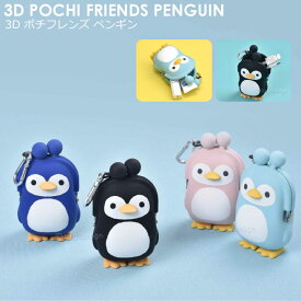 【送料無料】【公認正規販売店】3D POCHI Friends PENGUIN（スリーディポチフレンズ ペンギン） 【 POCHI ポチ 水洗いができる シリコン コインケース がま口 かわいい 財布】