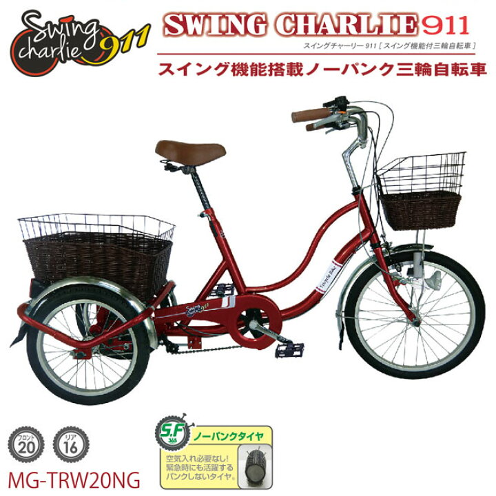 楽天市場】自転車 三輪 三輪自転車 おしゃれ ノーパンク 20インチ 