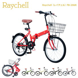 折りたたみ自転車 Raychell FB-206R カギ カゴ ベル付き 【送料無料 レイチェル otomo 2-3日以内に発送予定(土日祝除く) 】 [直送品]