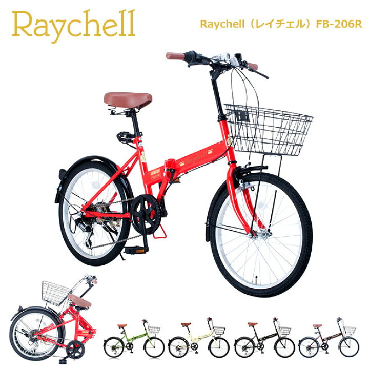 楽天市場】折りたたみ自転車 Raychell FB-206R カギ カゴ ベル付き 