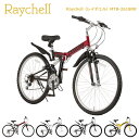 折りたたみ自転車 Raychell（レイチェル）MTB-2618RR 18段変速 26 ロードバイク マウンテンバイク 自転車 【初心者 お…