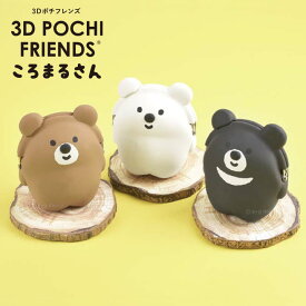 【送料無料】【公認正規販売店】3D POCHI FRIENDS ころまるさん (3Dポチ フレンズ ころまるさん) シリコン コインケース 小銭入れ 小物入れ リップケース 化粧ポーチ がまぐち