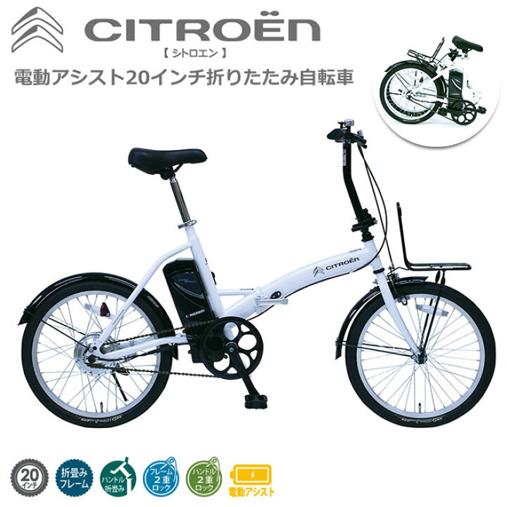 楽天市場】電動アシスト自転車 折り畳み自転車 CITRO?N シトロエン 20  