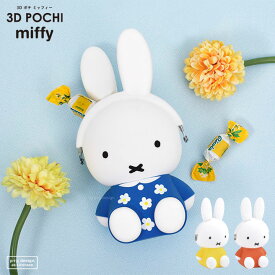 【送料無料】【公認正規販売店】3D POCHI miffy (3D ポチ ミッフィー) ナインチェ【がま口 小銭入れ 財布 コインケース ポーチ 小物入れ フィギュア p+gdesign】