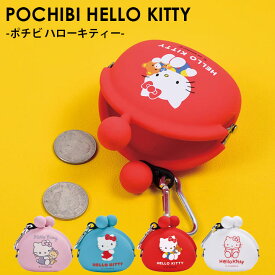 【公認正規販売店】POCHIBI HELLO KITTY ポチビ ハローキティー【小銭入れ コインケース シリコン ポーチ かわいい p+g design】