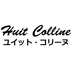 Huit Colline（ユイットコリーヌ）