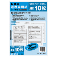 コクヨ 賜物 履歴書用紙 シン-56 期間限定特別価格